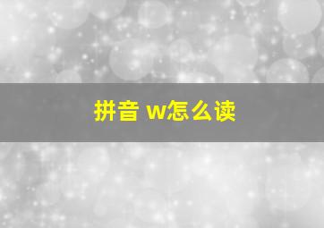 拼音 w怎么读